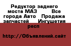 Редуктор заднего моста МАЗ 5551 - Все города Авто » Продажа запчастей   . Ингушетия респ.